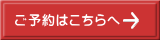ご予約はこちらへ